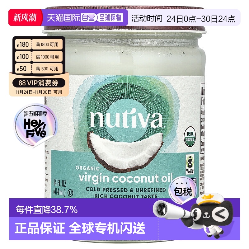 香港直发Nutiva优缇椰子油有机健康美味营养初榨适用于烹饪414ml
