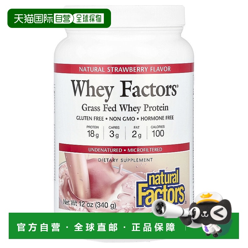 香港直发Natural Factors草饲乳清蛋白素食者天然草莓340g