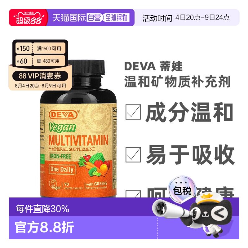 香港直发Deva蒂娃全素食多维生素温和矿物质补充剂90片