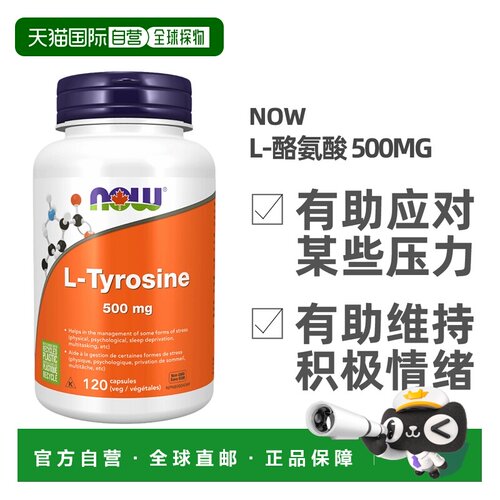 加拿大直邮加拿大版NOW L-酪氨酸（500毫克-120粒）