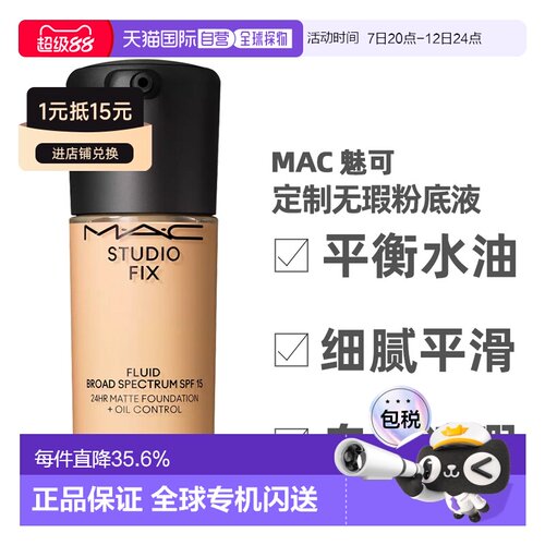香港直邮MAC新升级无瑕粉底液30ml正品（NC20效期27.10）