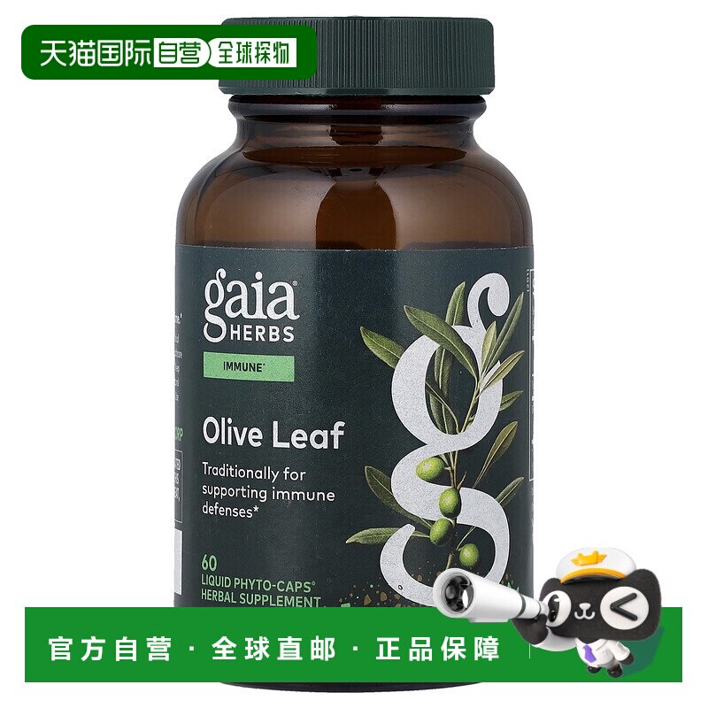 香港直发Gaia Herbs橄榄叶素食胶囊植物提取科学配比无麸质60粒