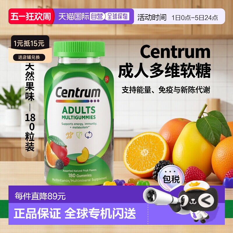 香港直邮Centrum,成年人专用多维生素软糖，什锦天然水果味，180