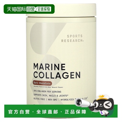 香港直邮Sports Research,海洋胶原蛋白，黑巧克力味，15.03 盎司