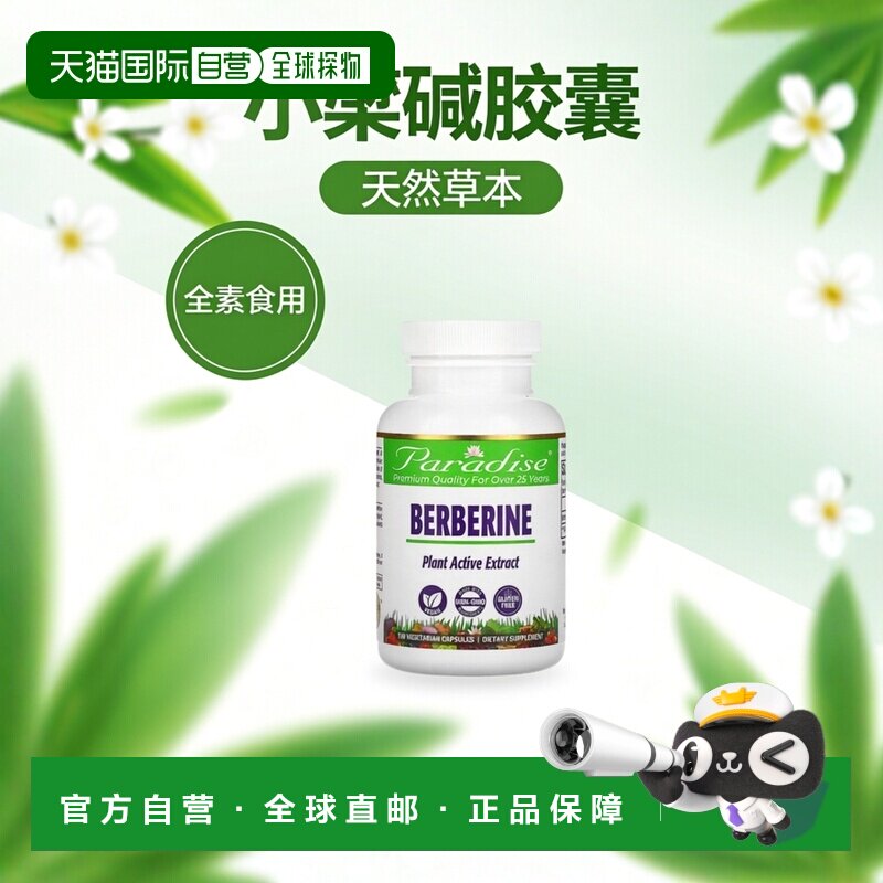 香港直发Paradise Herbs小檗碱素食胶囊全素代谢加速180粒