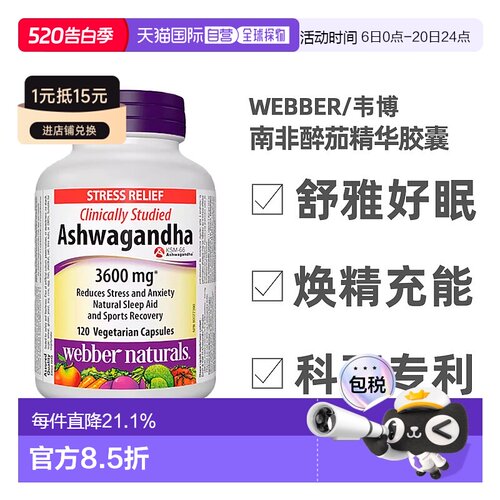 加拿大直邮Webber印度人参南非醉茄精华胶囊3600mg 120粒母亲节