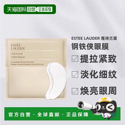 香港直邮Estee Lauder 雅诗兰黛 钢铁侠眼膜*5片（无盒）正品
