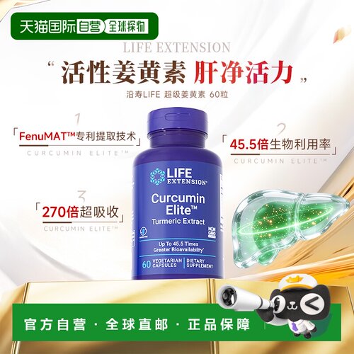 香港直邮沿寿life extension正品活性姜黄素胶囊解酒关节肝脏营养