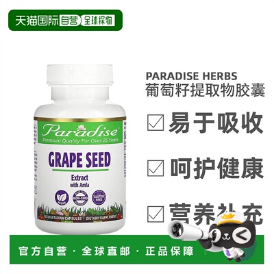 香港直发Paradise Herbs葡萄籽提取物素食胶囊低聚花青素90粒植物