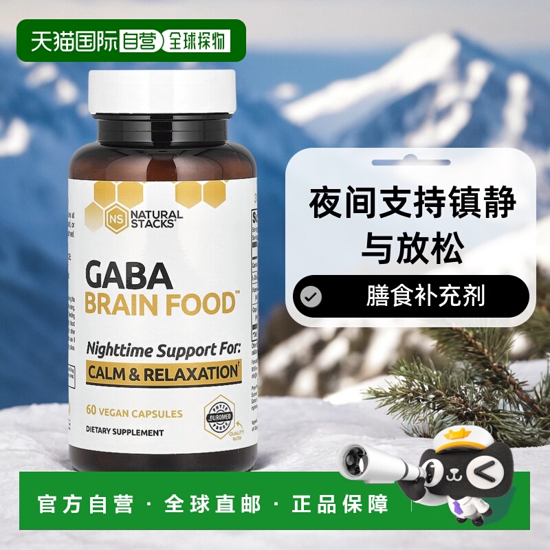 香港直发Natural Stacks健脑胶囊补充所需物质健康60粒补充剂膳食