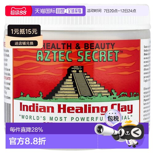 香港直邮Aztec Secret黏土面膜泥清洁补水保湿滋润454g深层正品