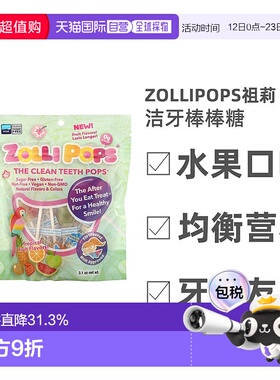 香港直发Zollipops祖莉洁牙棒棒糖水果口味牙齿友好清洁全素88g