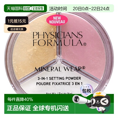 香港直邮Physicians Formula,Mineral Wear，三合一定妆粉，正品