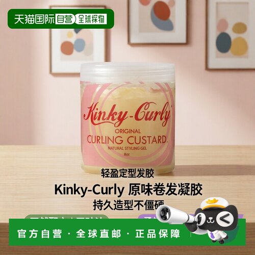香港直邮Kinky-Curly,Original Curling Custard，自然造型正品