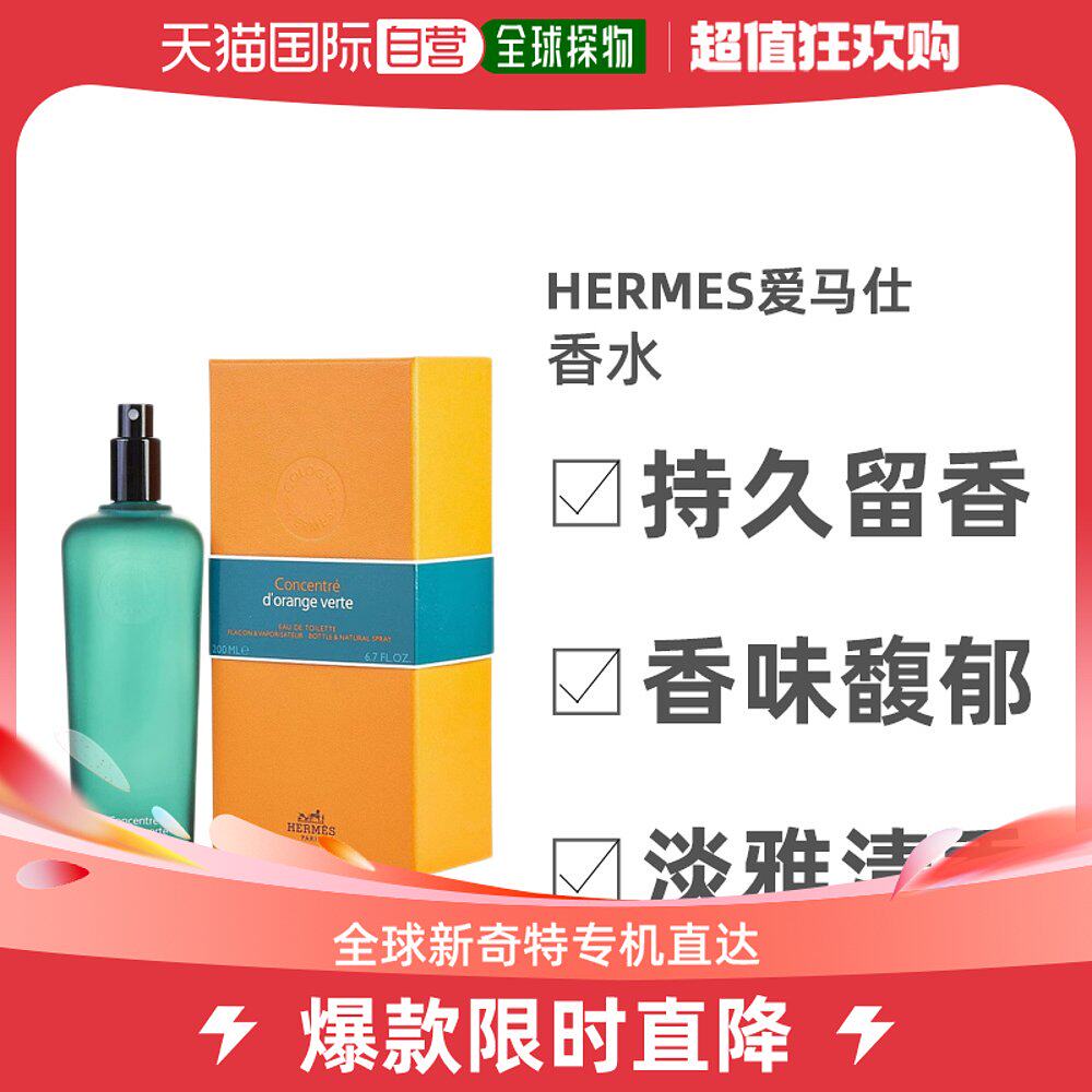 美国直邮Hermes爱马仕橘绿之泉中性淡香水EDT柑橘馥奇香调200ml