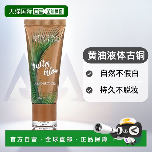 香港直邮Physicians Formula,Butter Glow，Murumuru 黄油液正品