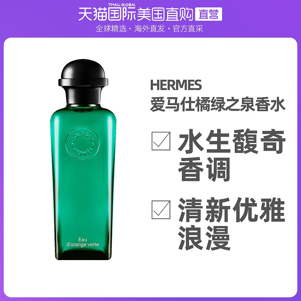美国直邮hermes爱马仕橘绿之泉中性男女通用古龙水EDC 50ml/100ml