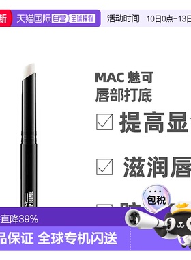 香港直邮MAC魅可唇部打底膏无色滋润保湿淡化唇纹润护唇膏1.正品