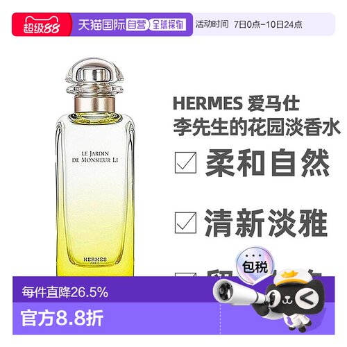 Hermes爱马仕李先生的花园淡香水柑橘馥30/50/100ml正品