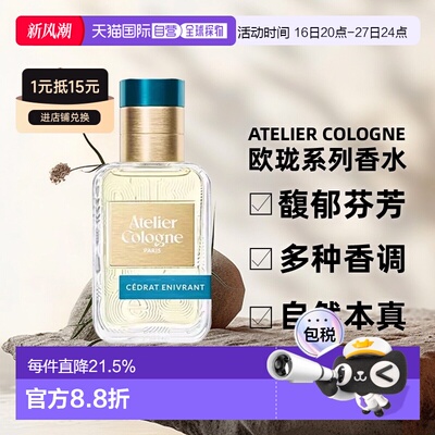 atelier cologne欧珑无极乌龙/赤霞橘光淡香水升级款30/100ml正品