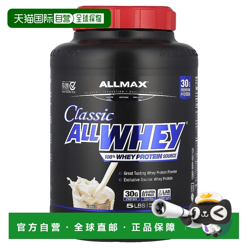 香港直发allmax nutrition全乳清蛋白粉香草味提升能量增肌2268g