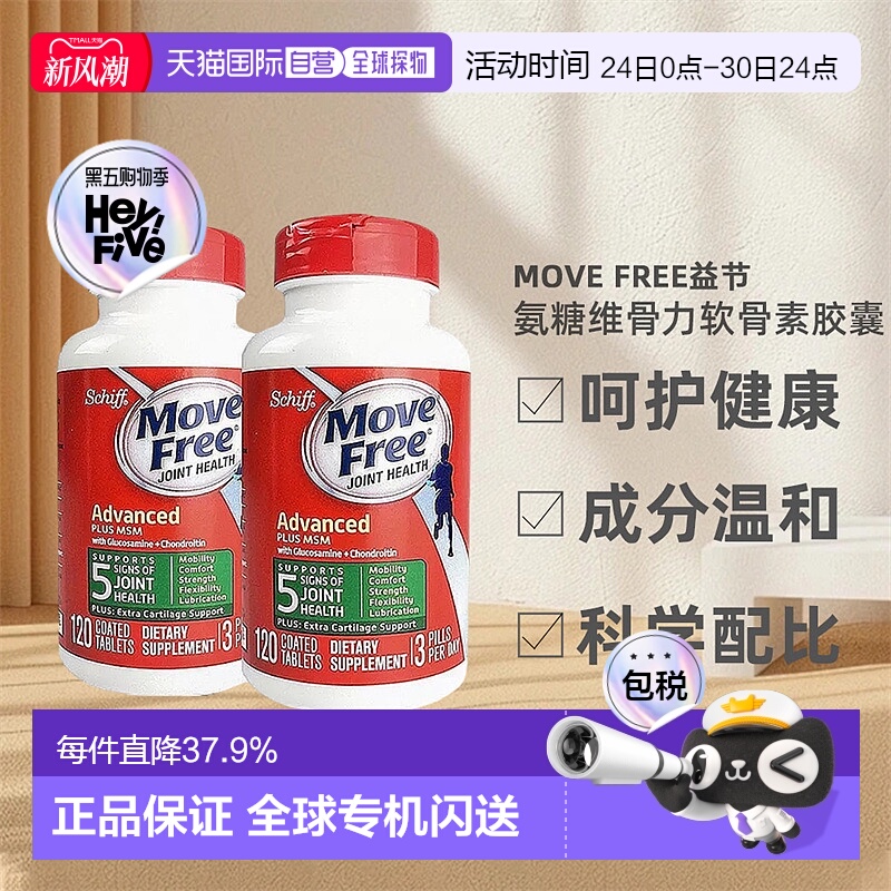 美国直邮氨糖维骨力MoveFree瓶
