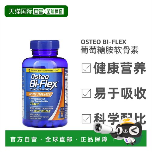 自营 香港直发Osteo Bi-Flex含关节保护剂的葡萄糖胺软骨素健康80