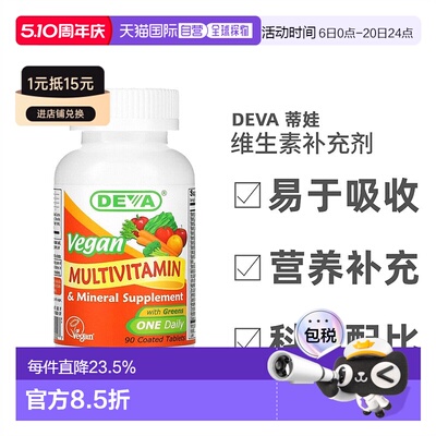 香港直发Deva蒂娃全素食多维生素多矿物质补充剂健康营养能量90片
