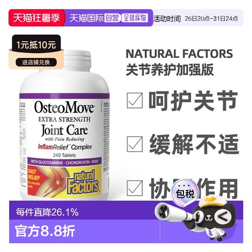 加拿大直邮NATURAL FACTORS OsteoMove强关节护理（240片）