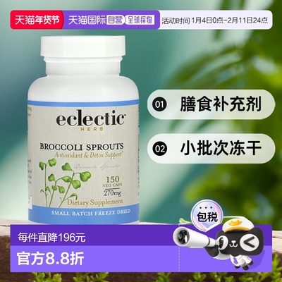 香港直发Eclectic Institute新鲜冻干西兰花芽补充剂150粒胶囊