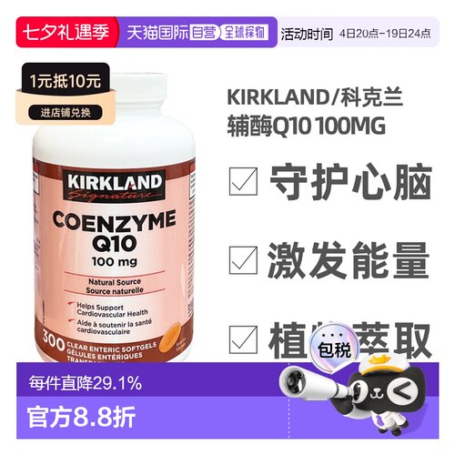 加拿大直邮KIRKLAND Signature/科克兰辅酶Q10 100mg 300粒/瓶