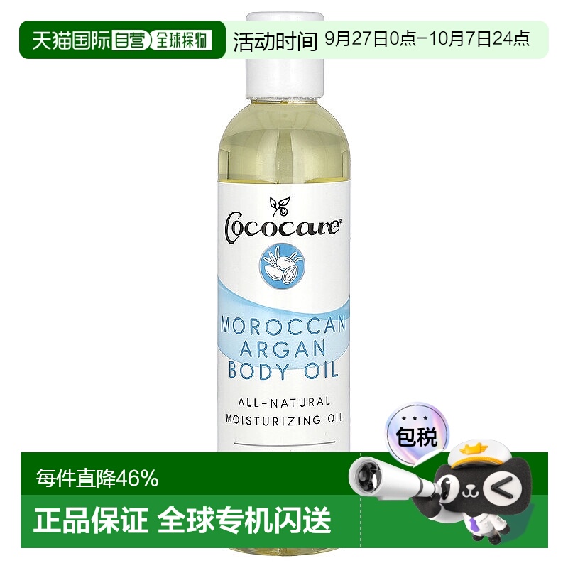 香港直邮Cococare,摩洛哥坚果身体油，8.5 盎司正品