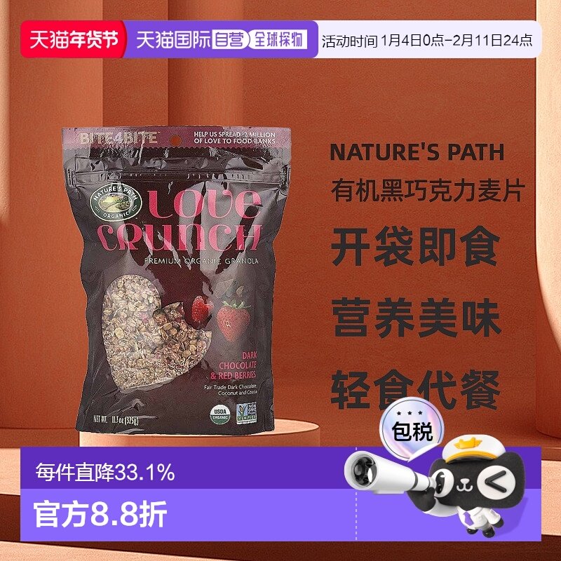 香港直发Nature's Path自然之路Love Crunch优质有机黑巧克力麦片
