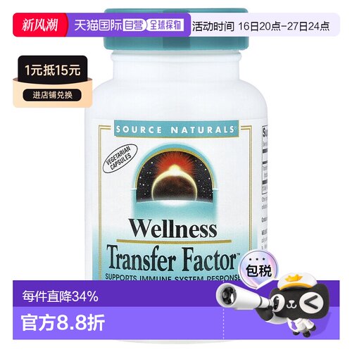 香港直发source Naturals转移因子复合物素食胶囊60粒免疫保健品