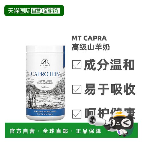 香港直邮香港直发Mt. Capra高级山羊奶蛋白质天然香草营养补充健