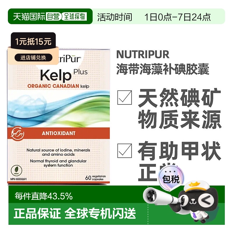 加拿大直邮NutriPur kelp plus海带海藻补碘增强胶囊 60粒/瓶