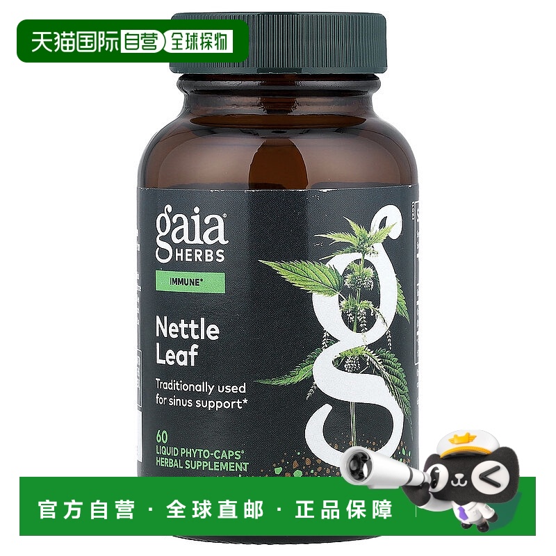 香港直发Gaia Herbs风疹块叶胶囊清凉易于吸收舒缓健康无麸质60粒