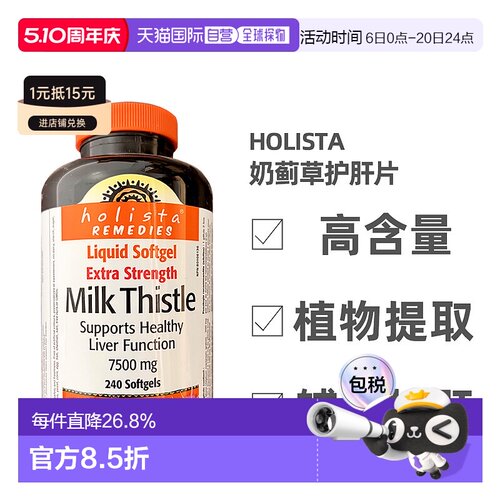 加拿大直邮Holista Milk Thistle奶蓟草护肝片250mg 240粒/瓶新款