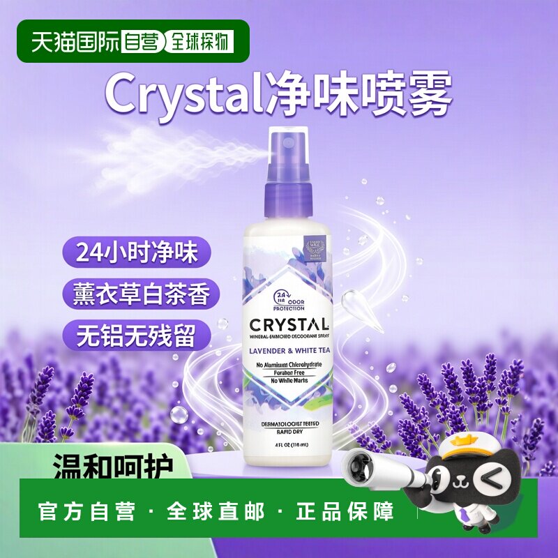 香港直邮Crystal Body Deodorant净味喷雾薰衣草白茶香70g正品