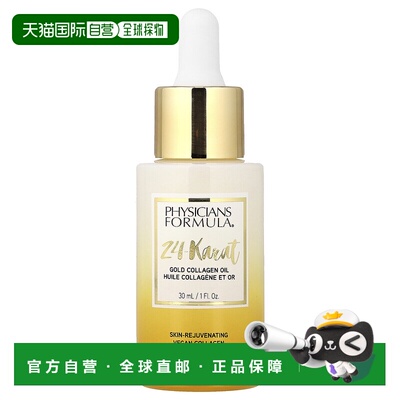 香港直邮Physicians Formula,24K 金胶原蛋白油，1 液量盎司正品