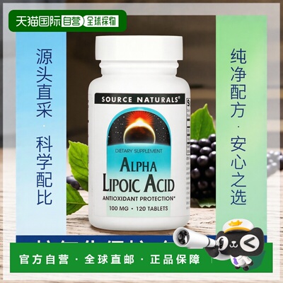 香港直发Source Naturals源美硫辛酸膳食补充剂120片
