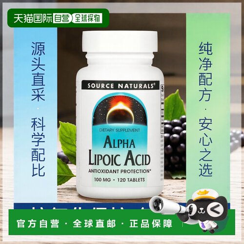 香港直发Source Naturals源美硫辛酸膳食补充剂120片