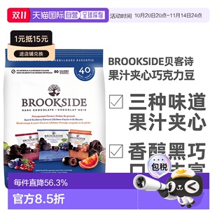 加拿大直郵Brookside貝客詩水果汁夾心黑巧克力豆800g