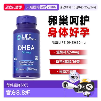 香港直邮Life Extension沿寿DHEA 50mg标准含量卵巢护理