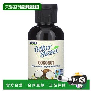 香港直发NOW诺奥零热量液体甜味剂椰子味59ml甜叶菊天然