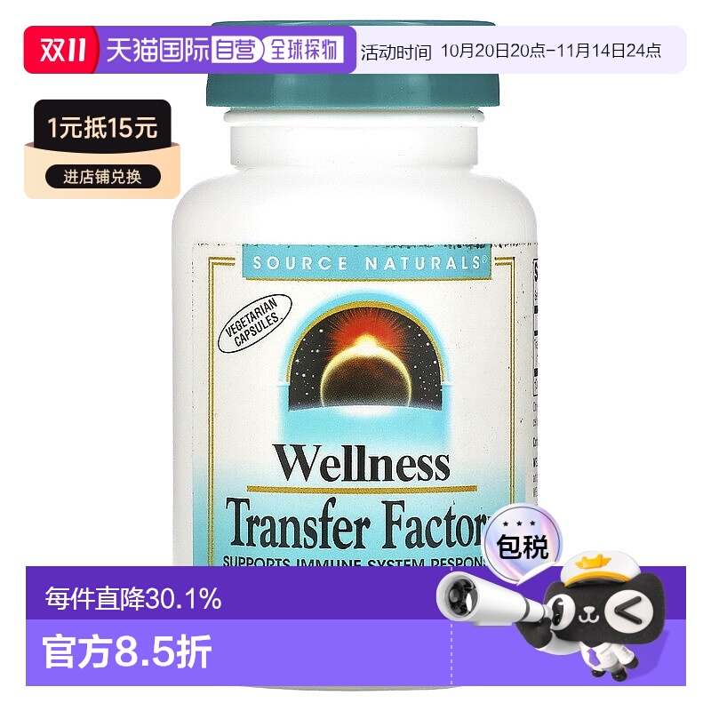 香港直发source Naturals转移因子复合物素食胶囊60粒免疫增强