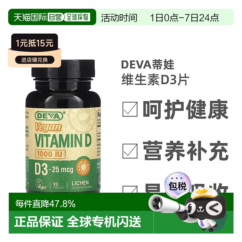 香港直发Deva蒂娃维生素D3片剂素食健康安全酸甜可口强身健体90片