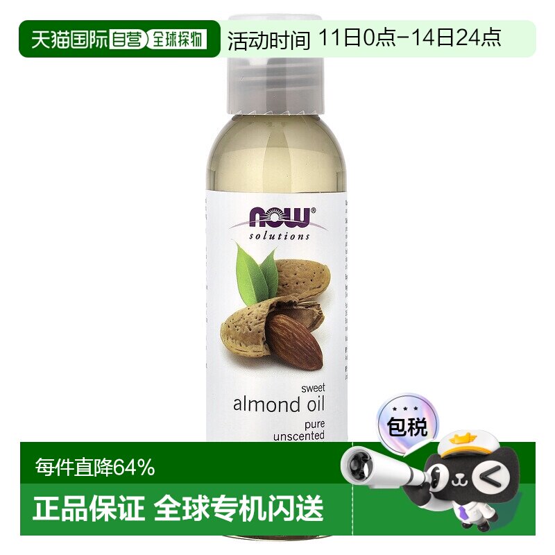 香港直邮NOW诺奥甜杏仁油滋养保湿肌肤118ml正品