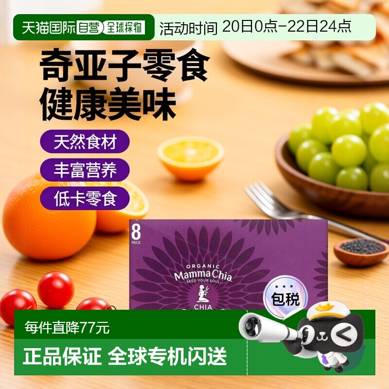 香港直发Mamma Chia奇亚籽零食含水果蔬菜美味99g*8包