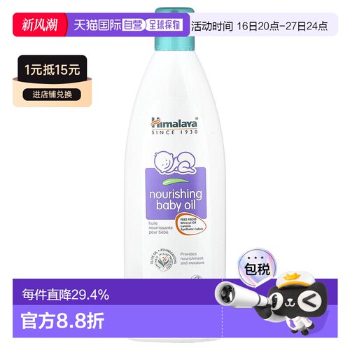 香港直发himalaya滋养婴儿油保持宝宝皮肤娇嫩200ml